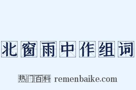 北窗雨中作组词是什么意思的图片